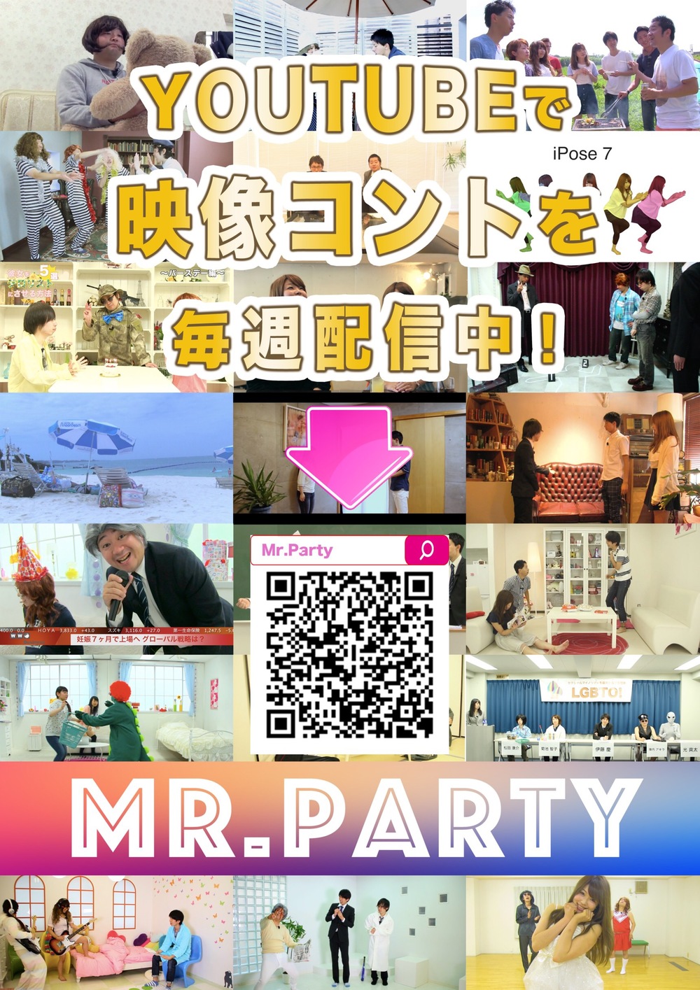 【YouTube】メディアサークルMr.party【映像コント】