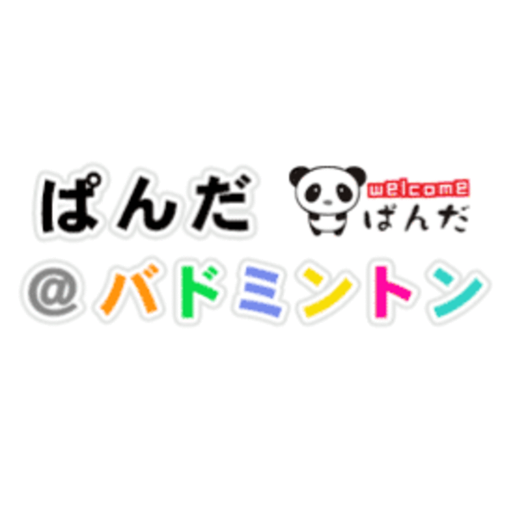 ぱんだ@バドミントン