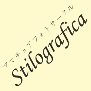 フォトサークル Stilografica