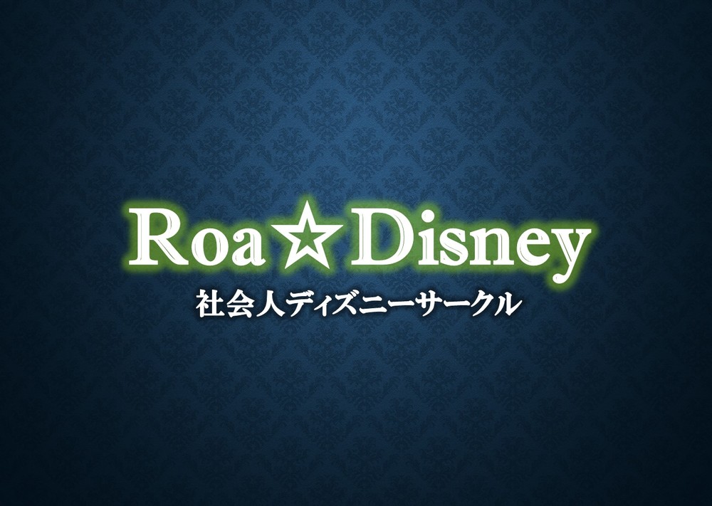 東京都 ディズニー好きサークル Roa Disney 東京都で ディズニー好き 友達づくりの活動中メンバー募集中 ディズニー好き 友達づくり 掲載サークル数no 1 31 955サークル 社会人サークルでつながるフレンディングアプリ つなげーと