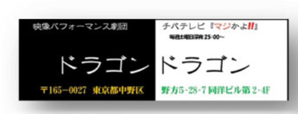映像劇団ドラゴンドラゴン