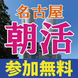 愛知県の朝活の朝活のサークル一覧 18件 掲載サークル数no 1 32 747サークル 社会人サークルと学生のフレンドアプリ つなげーと