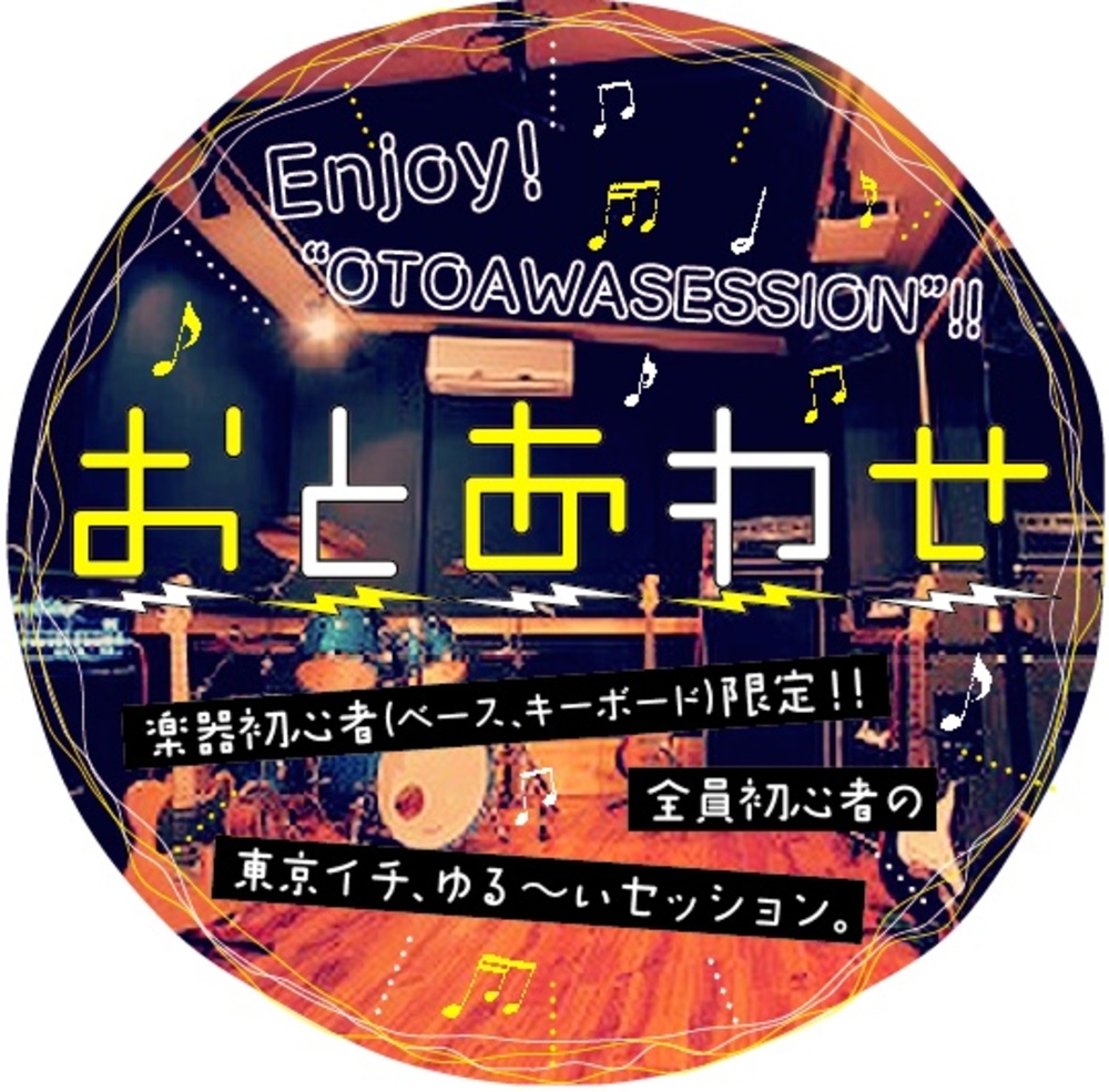 音あわせ #OTOAWASESSION#