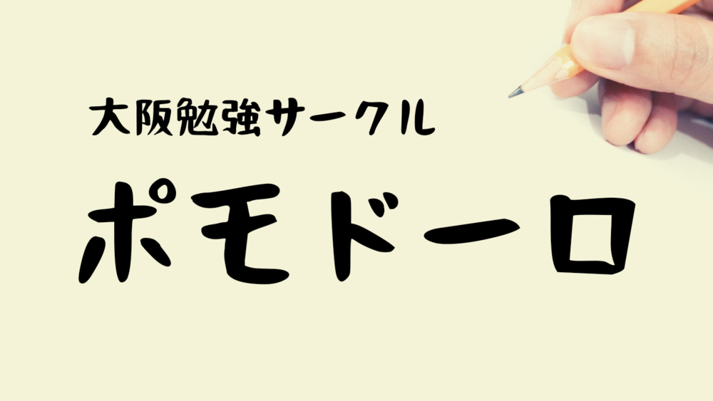 大阪勉強サークル【ポモドーロ】
