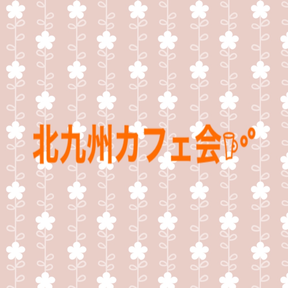 北九州カフェ会