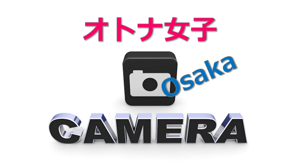 オトナ女子カメラ大阪