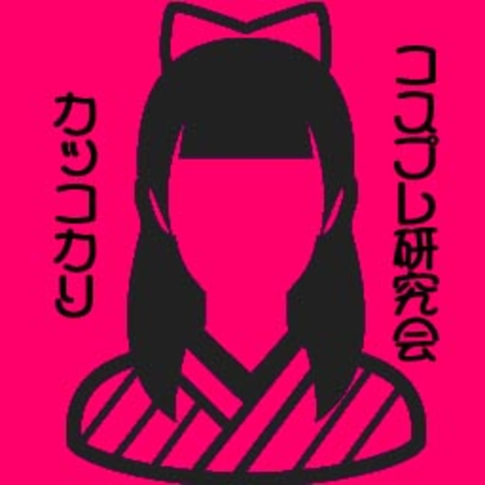 カッコカリ