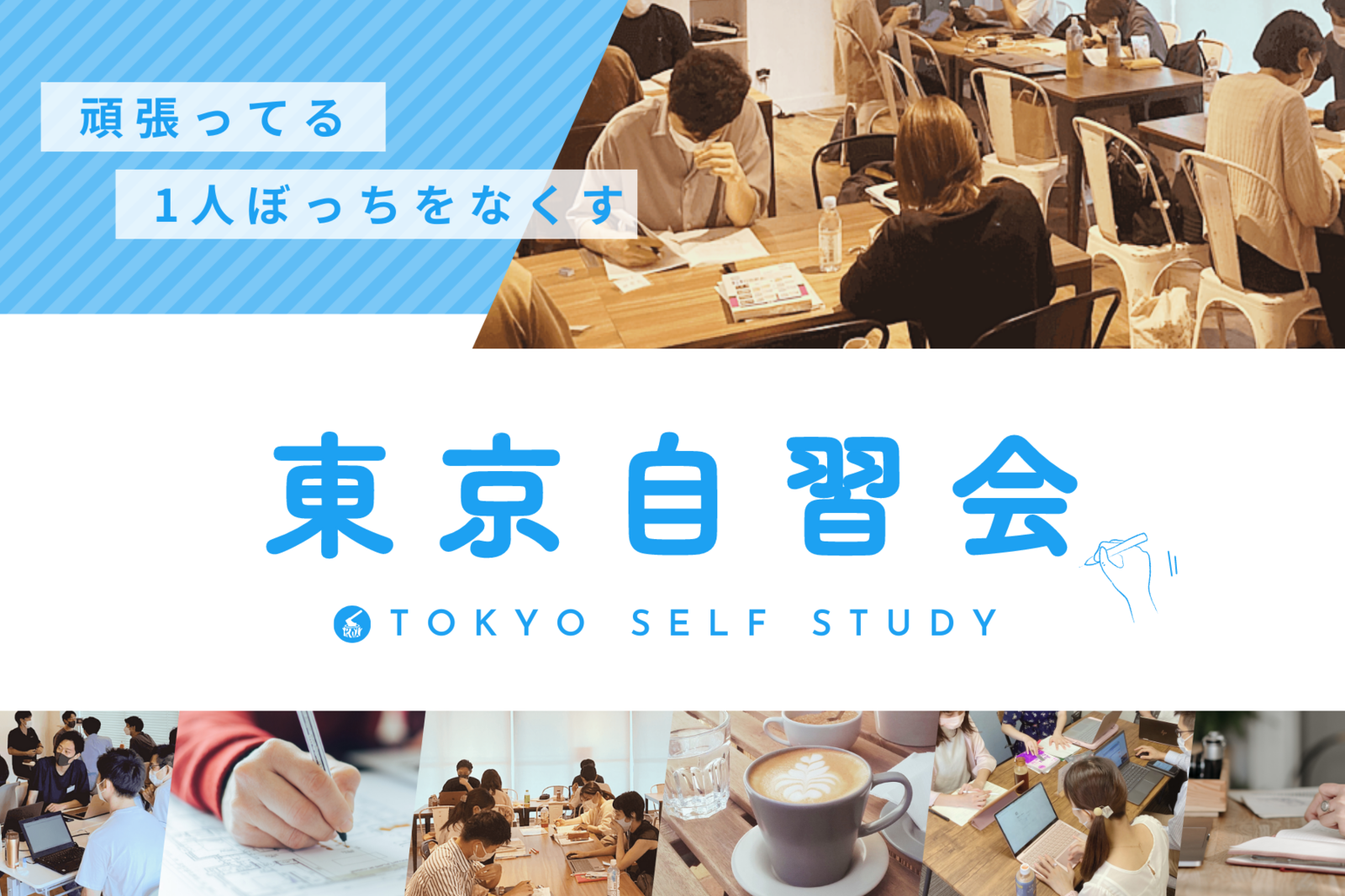 社会人の勉強会コミュニティサークル「東京自習会～頑張ってる1人ぼっちをなくす～」