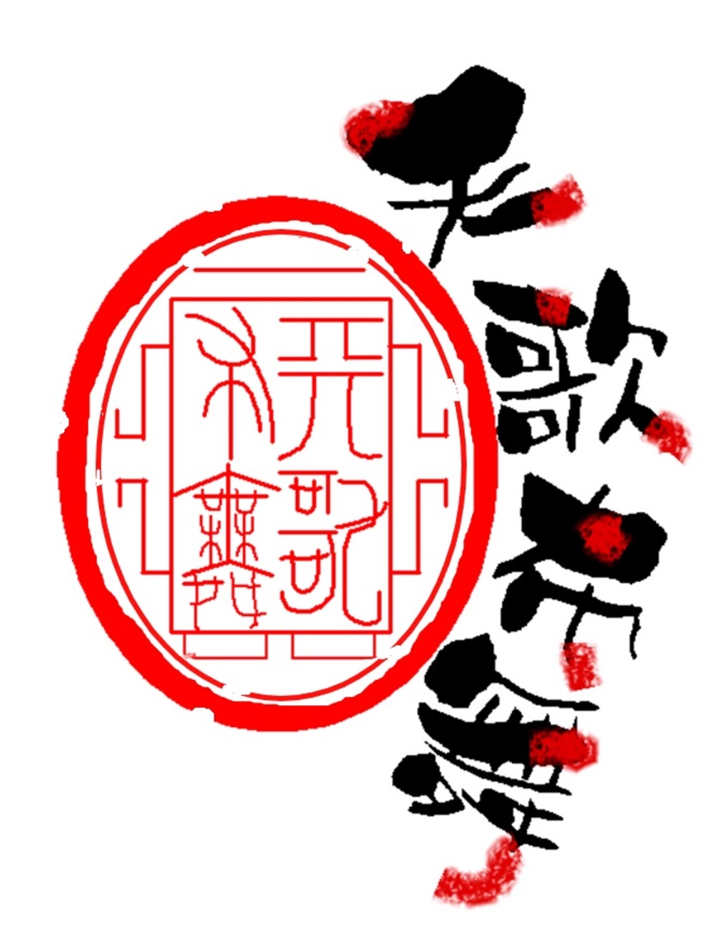 天歌布舞
