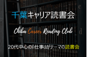千葉キャリア読書会