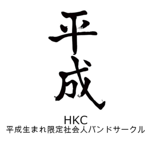 【平成生まれ限定】社会人バンドサークル HKC【横浜】