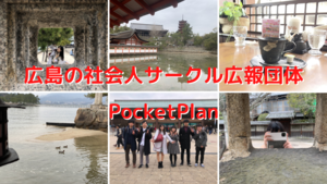 広島の学生・社会人サークル広報団体「PocketPlan(ポケットプラン)」