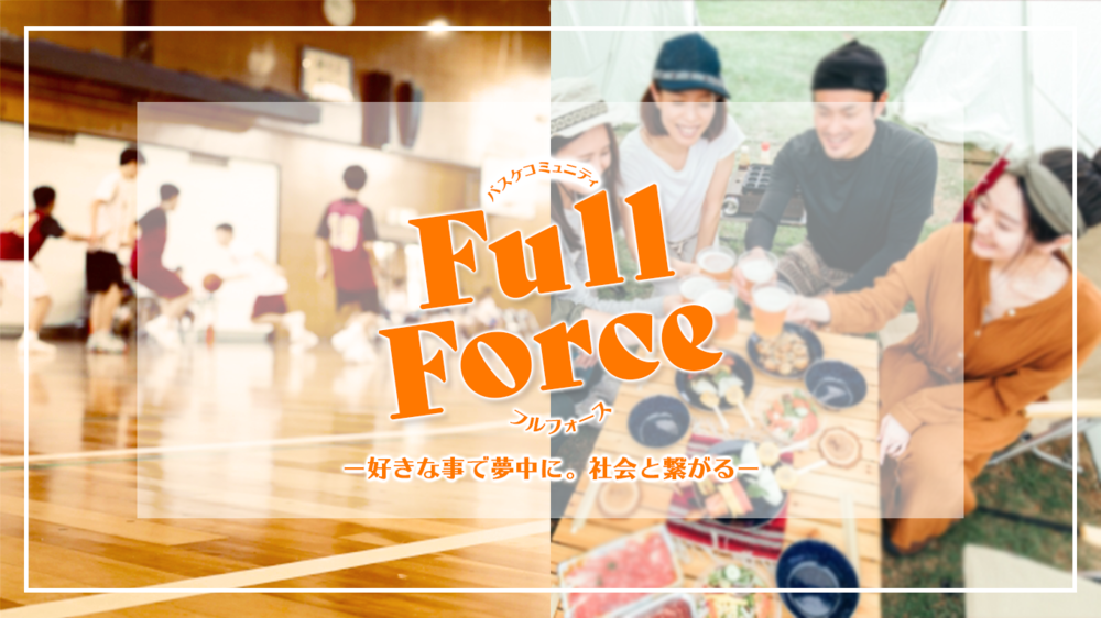 【港区・品川区・大田区】日本一夢中になれるコミュニティ「Full Force」〜人生に生きがいを〜（バスケ・飲み会・逃走中・料理パーティetc実施）