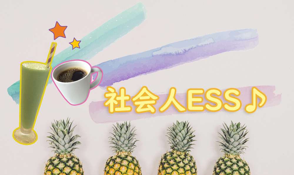 社会人ESS♪(英会話サークル)