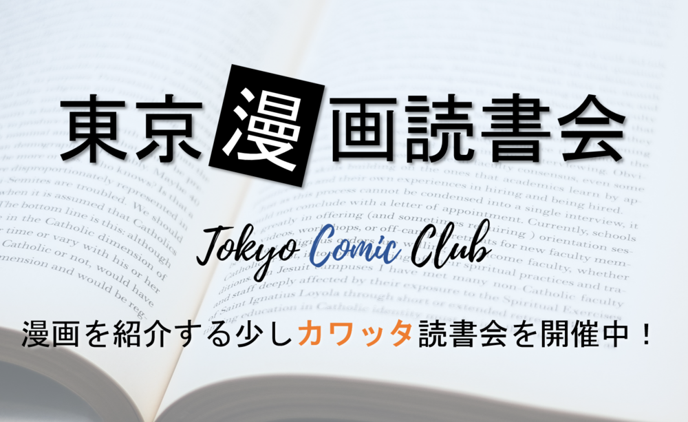 東京漫画読書会
