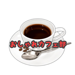 神奈川県のカフェ会のサークル一覧 16件 掲載サークル数日本一 サークルメンバー募集中 社会人の為の活動支援プラットフォーム つなげーと
