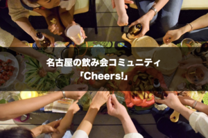 名古屋の飲み会コミュニティ！「Nagoya Cheers!」