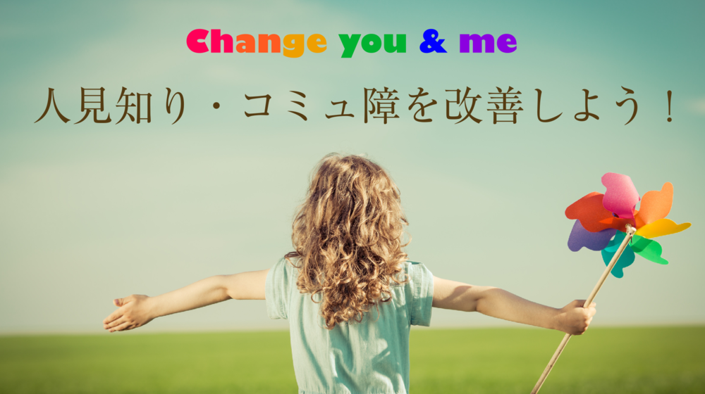 【人見知り、コミュ障限定】change you and me