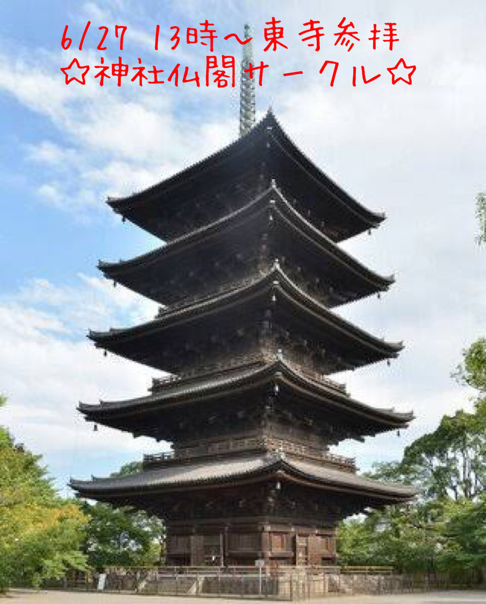 6/27 13時~東寺(教王護国寺)参拝☆神社仏閣サークル☆