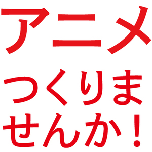 東京都 映像制作サークル アニメを作りませんか 東京都で 映像制作 芸術 アートの活動中メンバー募集中 映像制作 芸術 アート 掲載 サークル数日本一 サークルメンバー募集中 社会人の為のサークル活動支援プラットフォーム つなげーと
