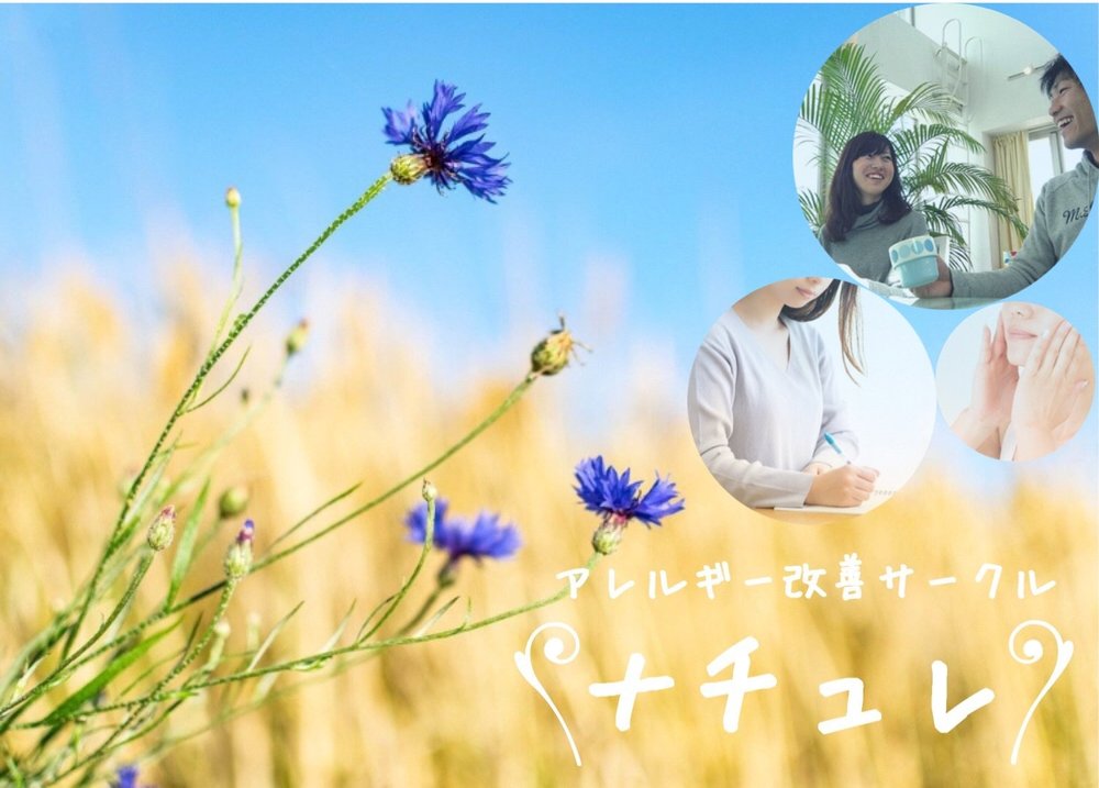 東京 ナチュレ🍀アレルギーや肌荒れ改善したい人