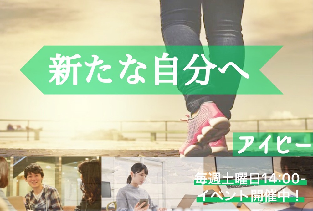 アイビー〜新たな自分へ 一歩踏み出そう〜