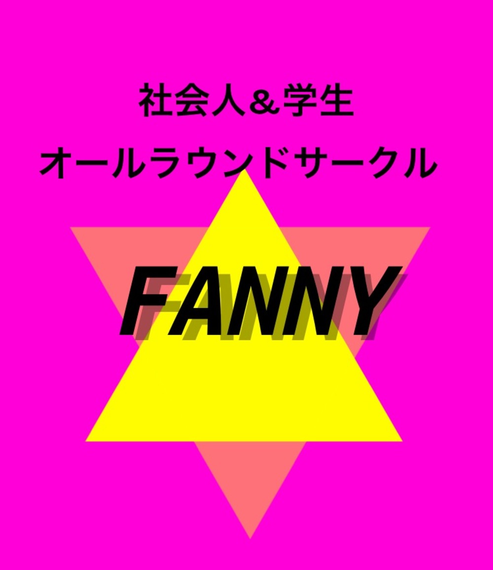 東京都 旅行サークル 社会人 学生オールラウンドサークルfanny 東京都で 旅行 イベント アウトドアの活動中メンバー募集中 旅行 イベント アウトドア 掲載サークル数日本一 サークルメンバー募集中 社会人の為のサークル活動支援プラットフォーム つなげーと