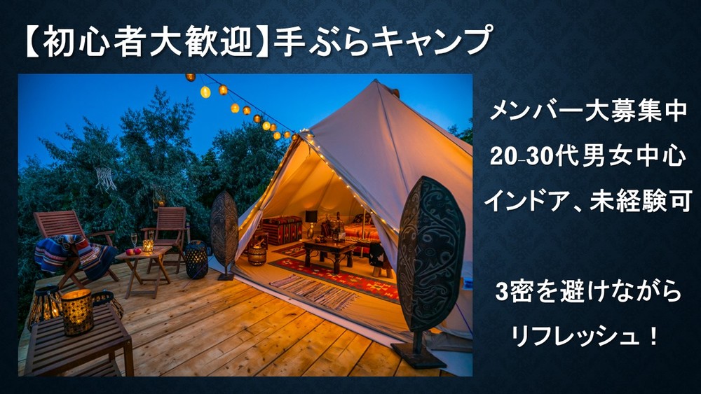【現在男性10名:女性7名】手ぶらキャンプサークル【てぶキャン】