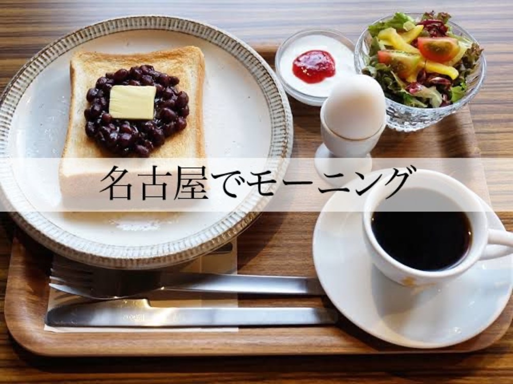 名古屋でモーニング