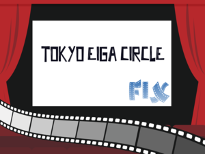 東京映画サークル FIX