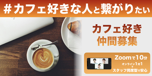 神奈川県のカフェ会のサークル一覧 16件 掲載サークル数日本一 サークルメンバー募集中 社会人の為の活動支援プラットフォーム つなげーと