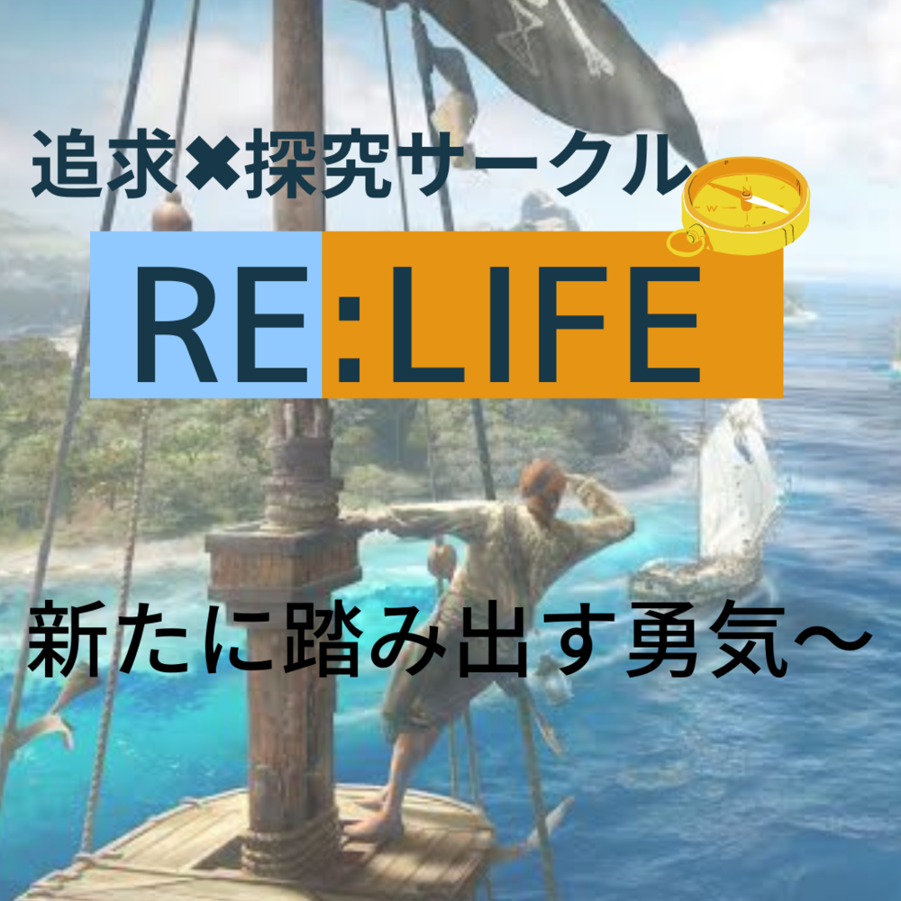 　　　　　Re:LIFE〜新たに踏み出す勇気