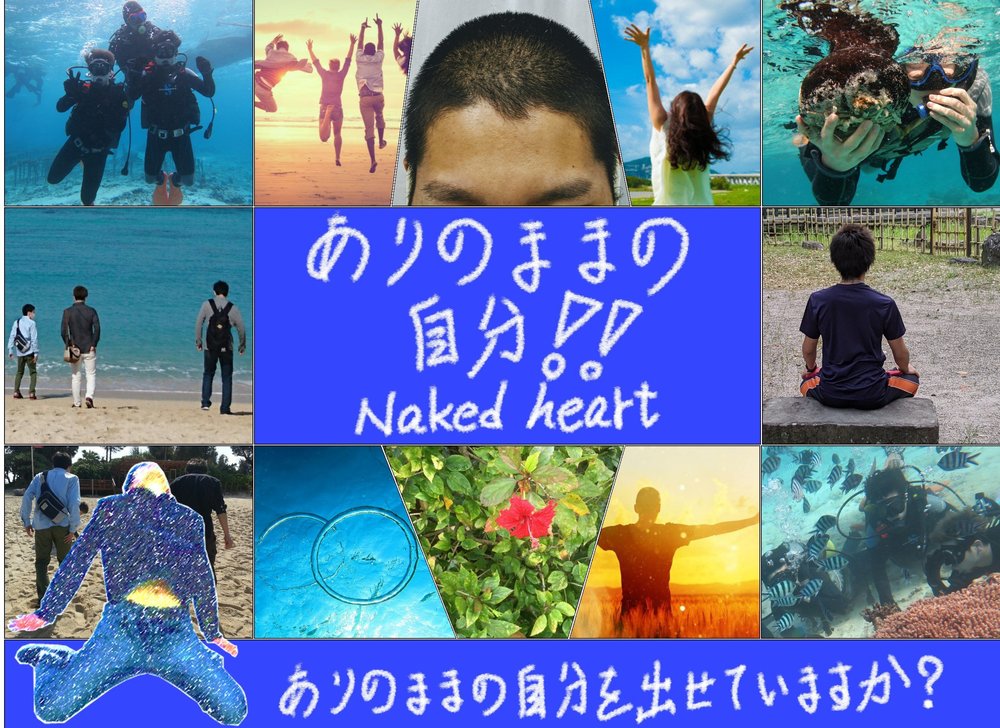 ありのままの自分出せてますか?