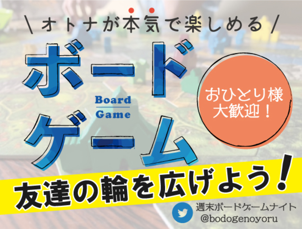 広島県 ボードゲームサークル 週末ボードゲームナイト 広島県で ボードゲームの活動中メンバー募集中 ボードゲーム 掲載サークル数日本一 サークルメンバー募集中 社会人の為のサークル活動支援プラットフォーム つなげーと