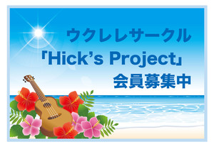 ウクレレサークル「Hick's Project」