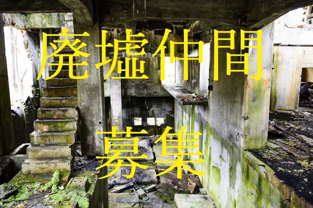 廃墟仲間を募集!(関東近郊)