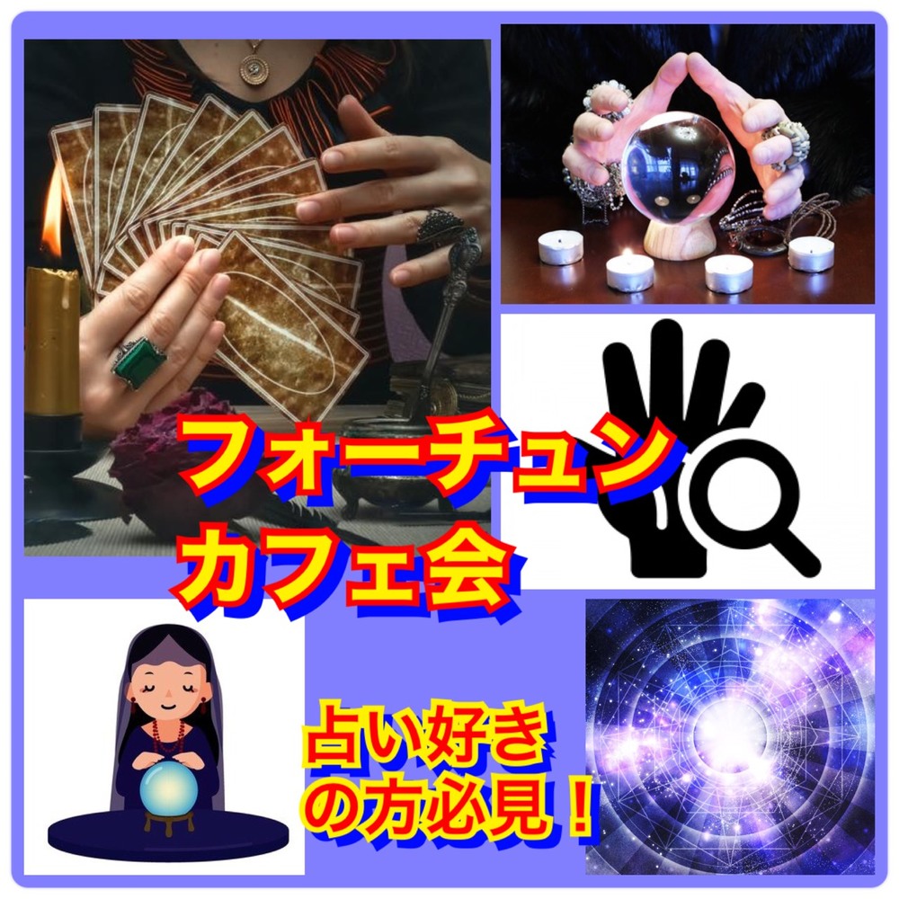フォーチュンカフェ会