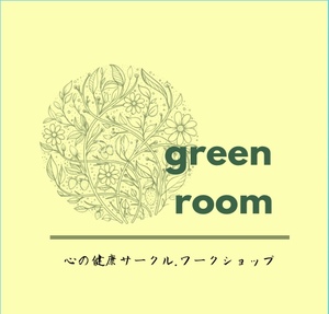 「心の健康サークル」green room川崎