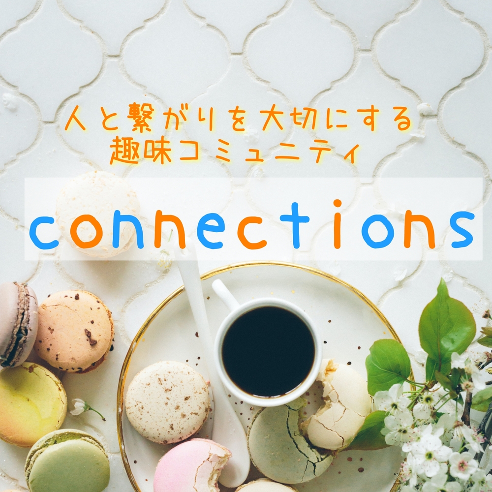 趣味コミュニティ💞connections
