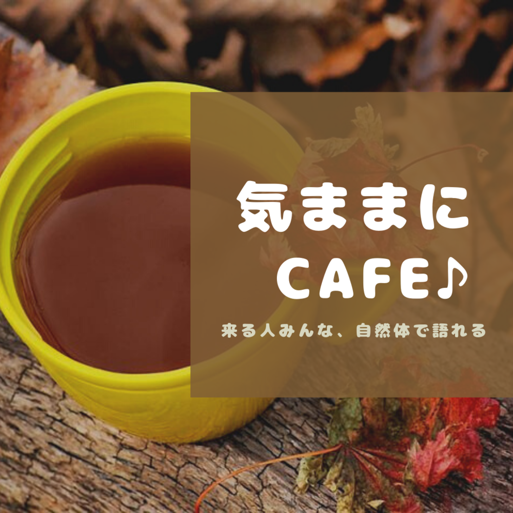 気ままにカフェ☕️