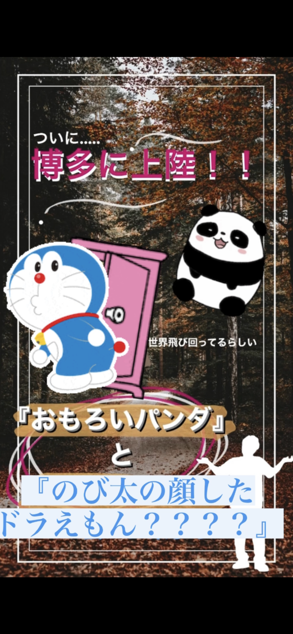 福岡県 ライブサークル おもろいパンダ と のび太の顔したドラえもん に会いに行こう 福岡県で ライブ お笑いライブ鑑賞 イベントの活動中メンバー募集中 ライブ お笑いライブ鑑賞 イベント 掲載サークル数日本一 サークルメンバー募集中 社会人の