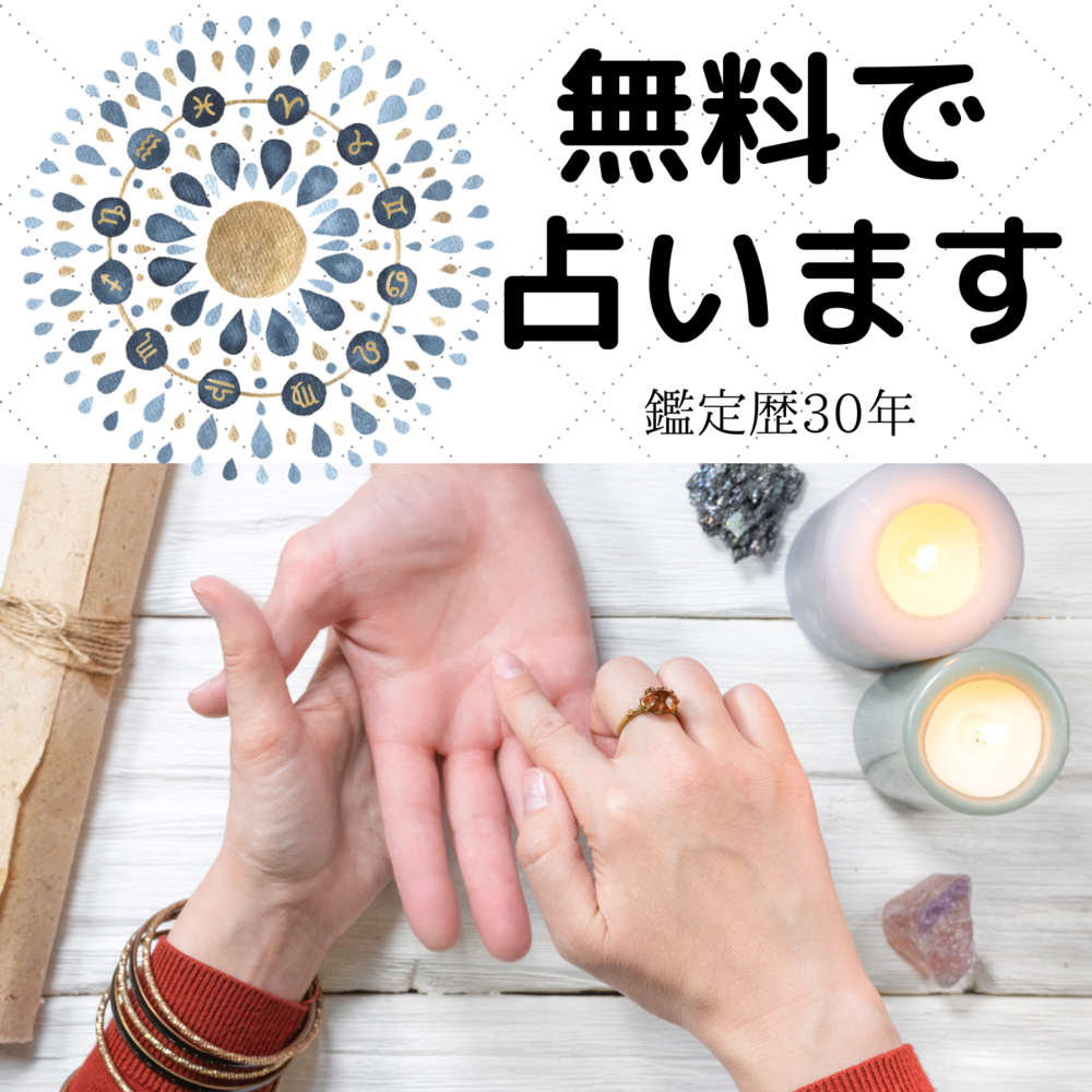 【無料で占います!!】姓名判断・四柱推命・手相・人相占いに興味のある方