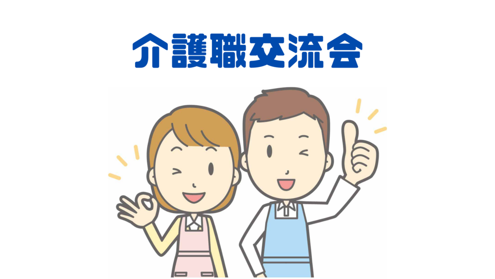 介護職交流〜介護職同士で交流しよう♪〜
