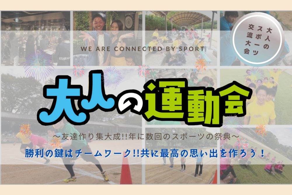 大人の運動会@大阪