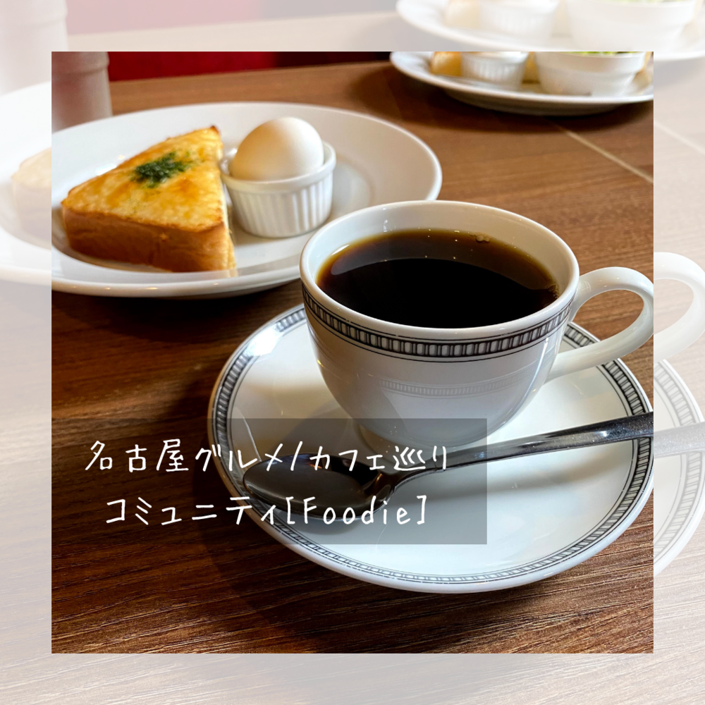 名古屋グルメ/カフェ巡りコミュニティ[Foodie]