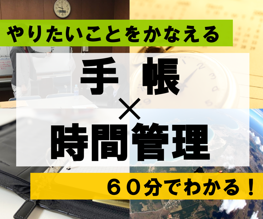 やりたいことをかなえる手帳活用勉強会