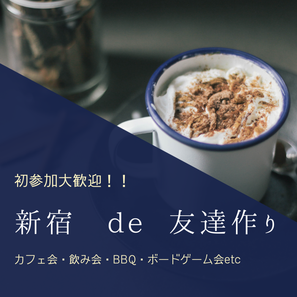 新宿 de 友達作り