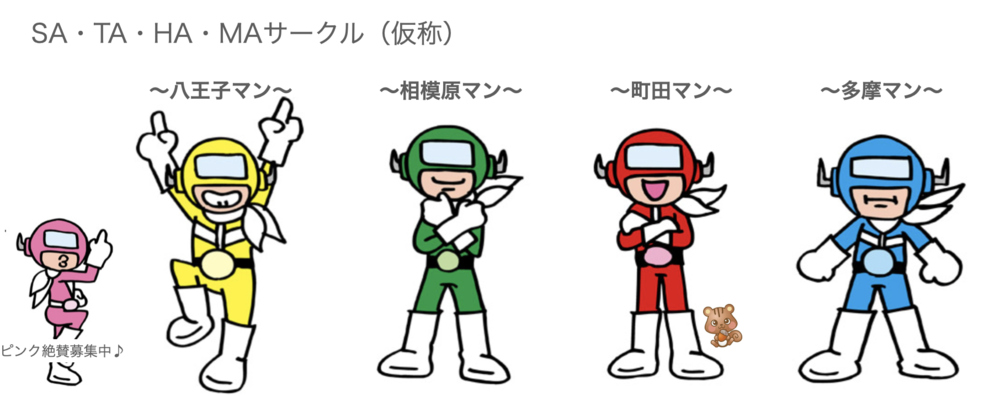 地元サークル さたはま(仮)幹部候補募集中!