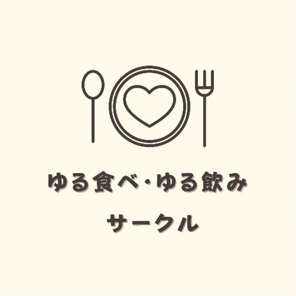 ゆる食べ・ゆる飲みサークル🍽🍻