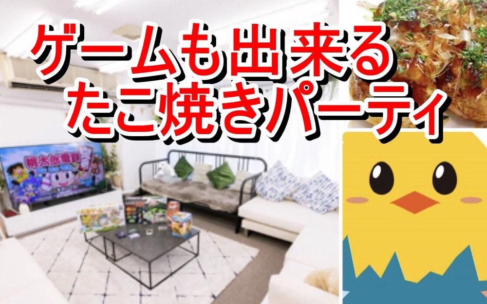 ♢みんなでワイワイタコパ&ゲーム会DX マッサージコーナーあり♢
